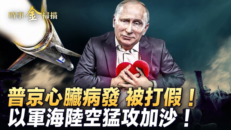 【時事金掃描】傳普京心臟病發 俄闢謠被打假
