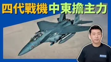 【马克时空】美军增兵中东 第四代战机宝刀不老