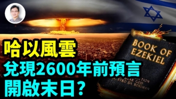 【文昭思绪飞扬】哈以风云 兑现2600年前预言 开启末日？