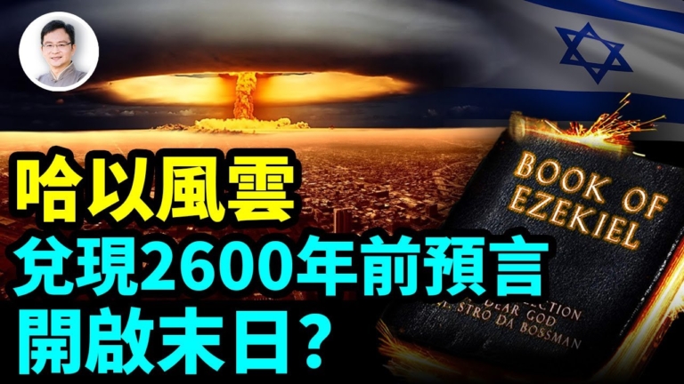 【文昭思緒飛揚】哈以風雲 兌現2600年前預言 開啟末日？