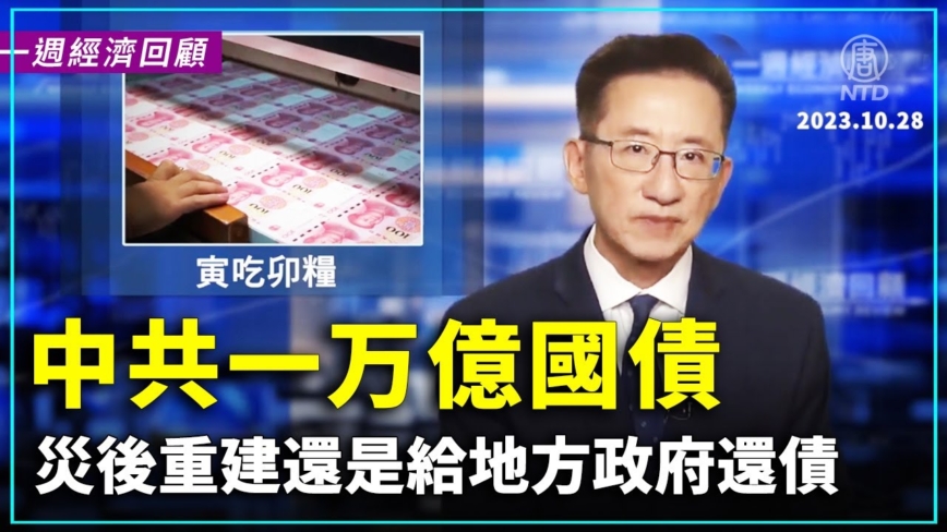 一週經濟回顧：中共一萬億國債 災後重建還是給地方政府還債