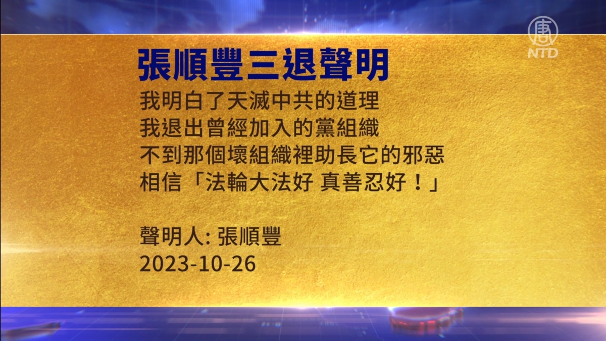 【禁闻】10月29日三退声明精选