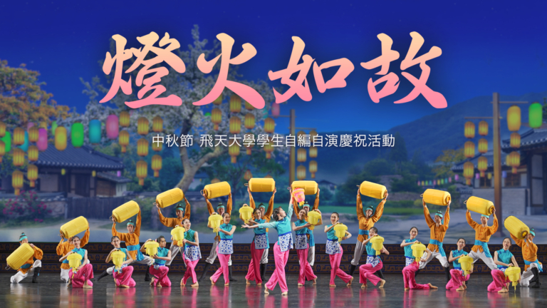 【飛天大學學生娛樂作品】燈火如故
