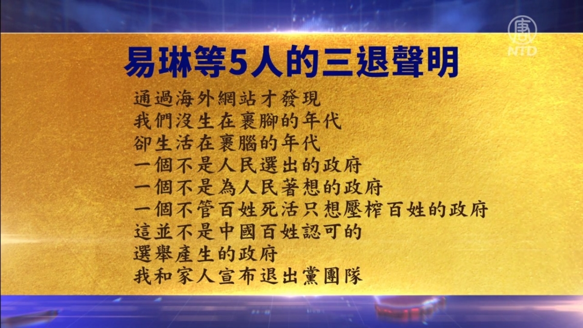 【禁闻】10月30日三退声明精选