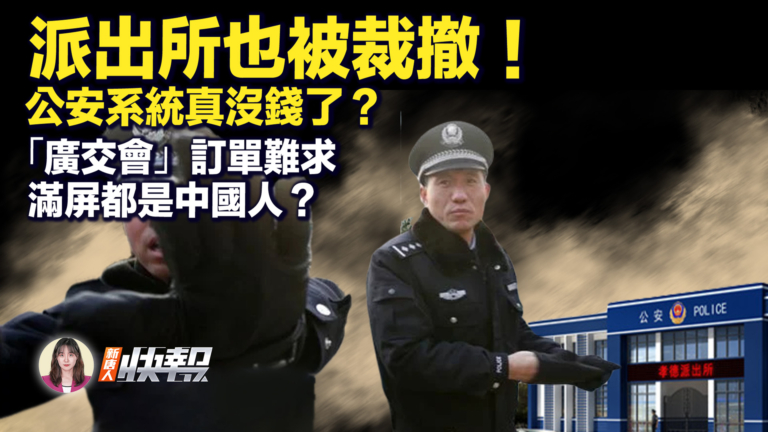【新唐人快報】派出所也被裁撤 真的沒錢了？