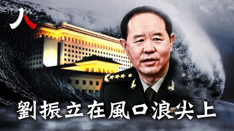 【人物真相】劉振立 浪尖上的中共防長熱門人選