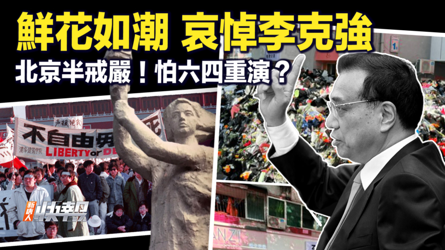 【要聞快評】北京半戒嚴 中共怕89民運重演？