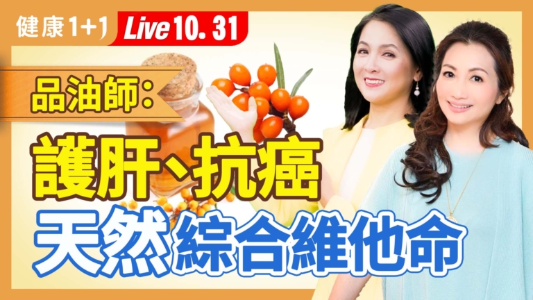 【健康1+1】品油師： 護肝、抗癌 天然綜合維他命