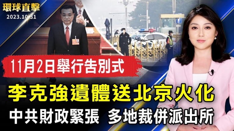 【環球直擊】10月31日完整版（1）