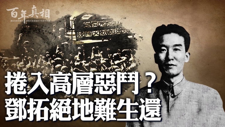 【百年真相】涉高層惡鬥？鄧拓絕地難生還