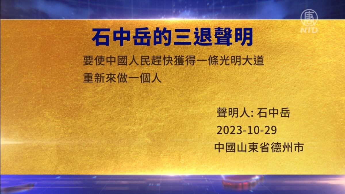 【禁闻】10月31日三退声明精选