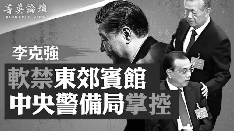 【菁英論壇】李亡習亂 中國面臨大事情