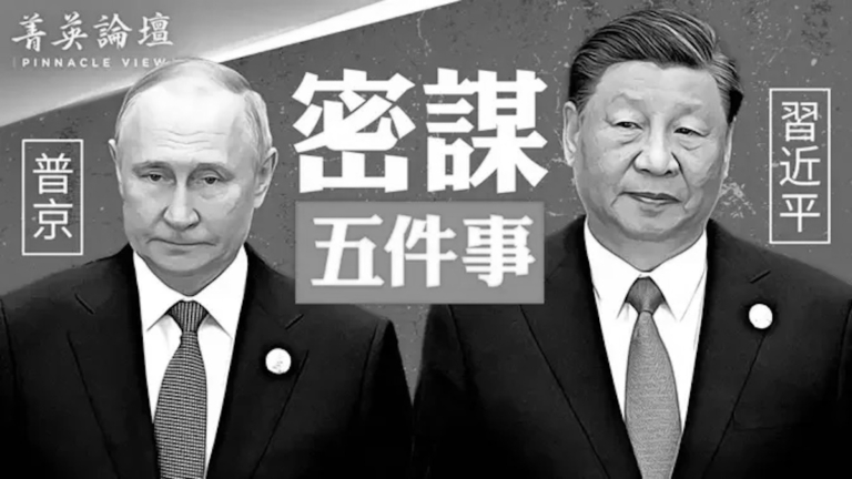 【菁英論壇】習普密謀 台海主宰大局
