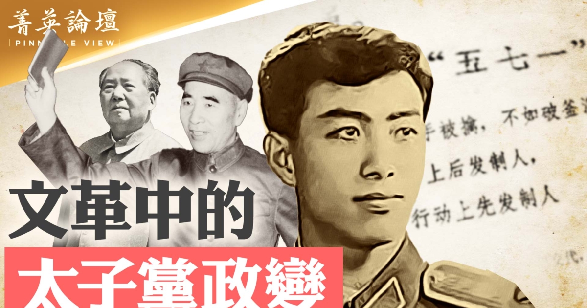 【菁英论坛】太子党造反 林立果铁胆当先 | 魏京生 | 新唐人电视台