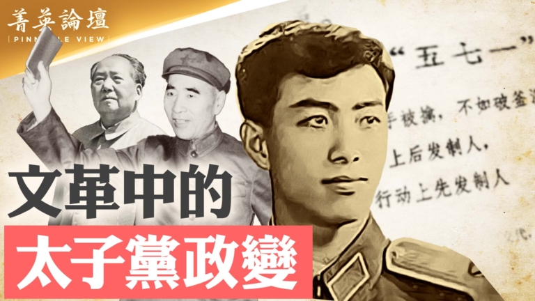 【菁英論壇】太子黨造反 林立果鐵膽當先