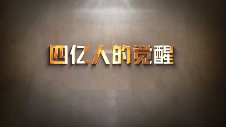 《四亿人的觉醒》近期将在新唐人电视台连续播放