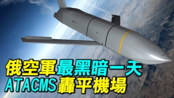 【探索時分】俄空軍最黑暗一天 ATACMS轟平機場