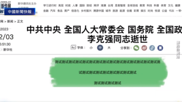 【中國新聞快報】新華網2月就做李克強訃告？測試文曝光