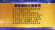 【禁聞】11月1日三退聲明精選