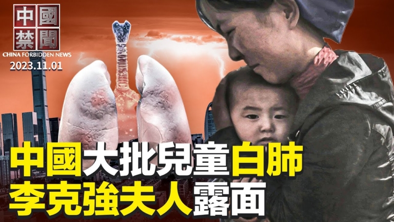 【中國禁聞】11月1日完整版