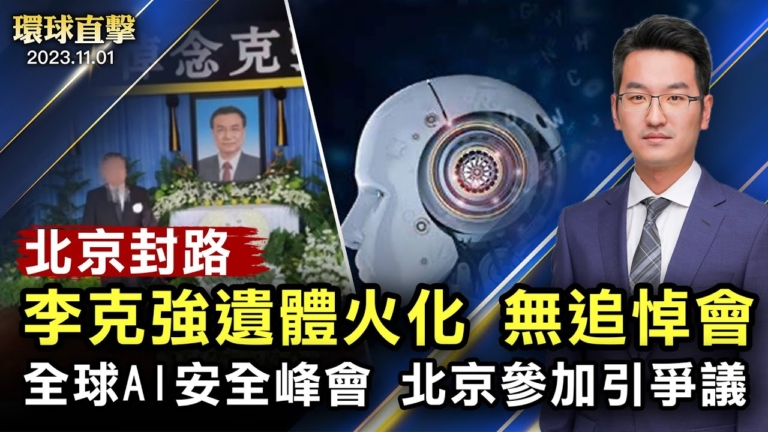 【環球直擊】11月1日完整版（2）