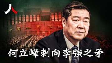 【人物真相】习家军内斗 何立峰成刺向李强之矛