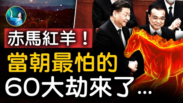 【未解之謎】赤馬紅羊 當朝最怕的60大劫來了