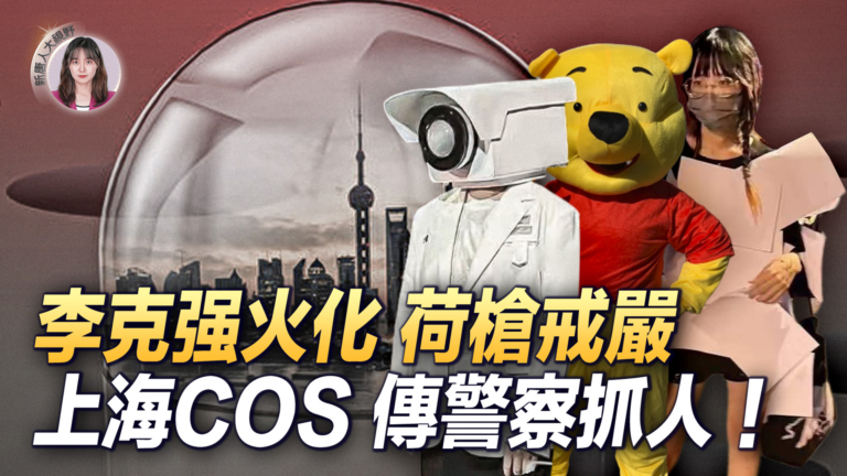 【新唐人大視野】李克强火化荷槍戒嚴 上海COS 傳警察抓人！