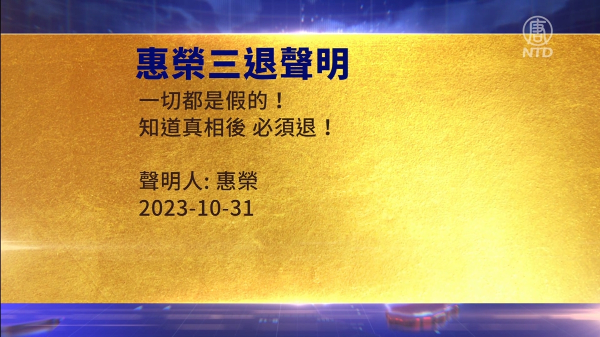 【禁闻】11月2日三退声明精选