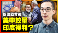 【新聞大家談】以哈戰背後 美中較量印度得利？