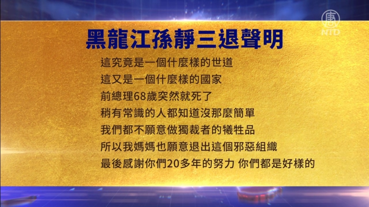 【禁闻】11月3日三退声明精选
