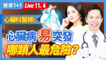 【健康1+1】心臟病易突發 哪類人最危險？