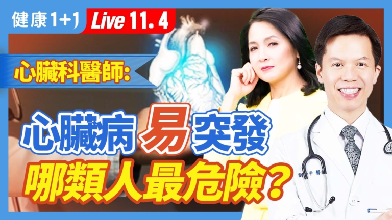 【健康1+1】心臟病易突發 哪類人最危險？