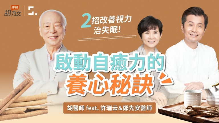 【胡乃文】眼睛疲勞？睡不好？ 2招改善視力治失眠