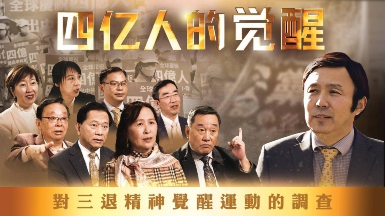 【新聞週刊】《四億人的覺醒》紀錄片將在新唐人電視台連續播放