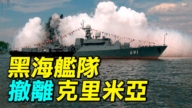 【探索時分】被打怕了？黑海艦隊撤離克里米亞