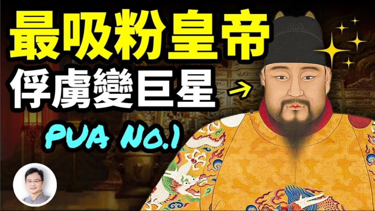 【文昭思緒飛揚】最吸粉皇帝 俘虜變巨星