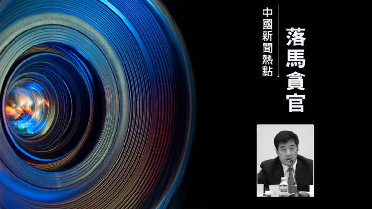 中國工行原副行長張紅力被追查 曾拉攏多名常委子女