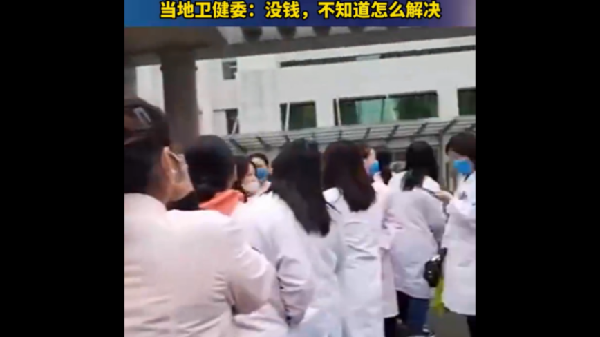 河南醫院欠薪一年員工集體討薪 衛健委：沒錢！