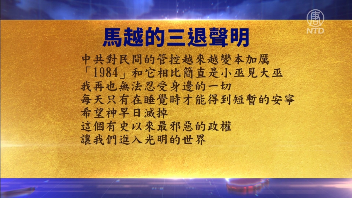 【禁闻】11月5日三退声明精选