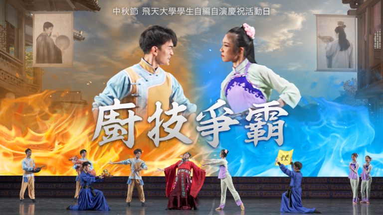 【飛天大學學生娛樂作品】廚技爭霸
