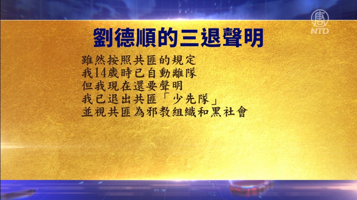 【禁闻】11月6日三退声明精选