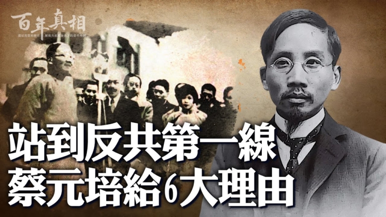 【百年真相】站到反共第一線 蔡元培給6大理由