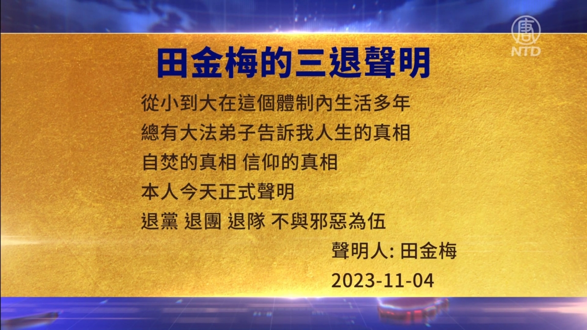 【禁闻】11月7日三退声明精选