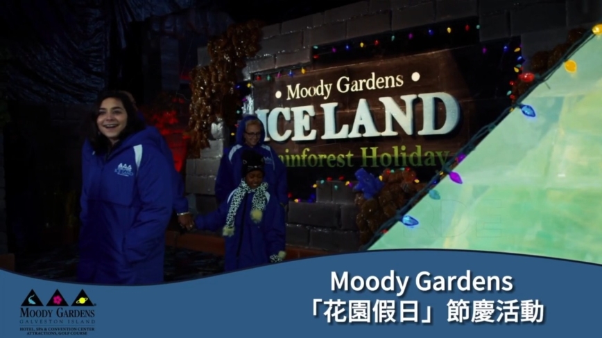 【廣告】MoodyGardens 花園假日