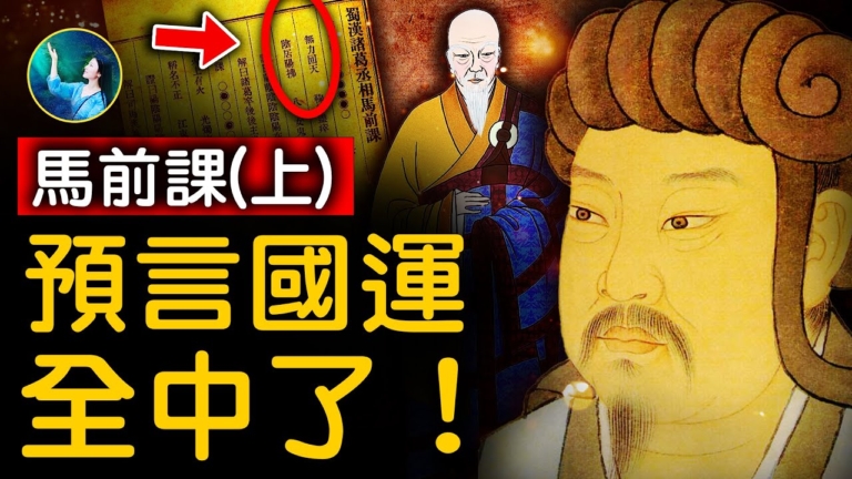 【未解之謎】全中！預言中國國運的馬前課（上）