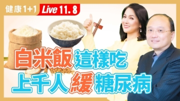 【健康1+1】這樣吃白米飯 上千人緩解糖尿病