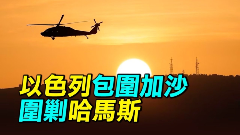 【探索時分】以色列包圍加沙 圍剿哈馬斯