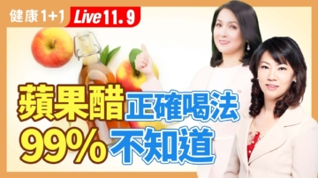 【健康1+1】1杯特調蘋果醋 活血 降血糖