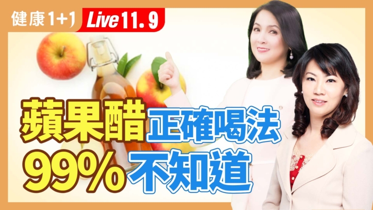 【健康1+1】1杯特調蘋果醋 活血 降血糖